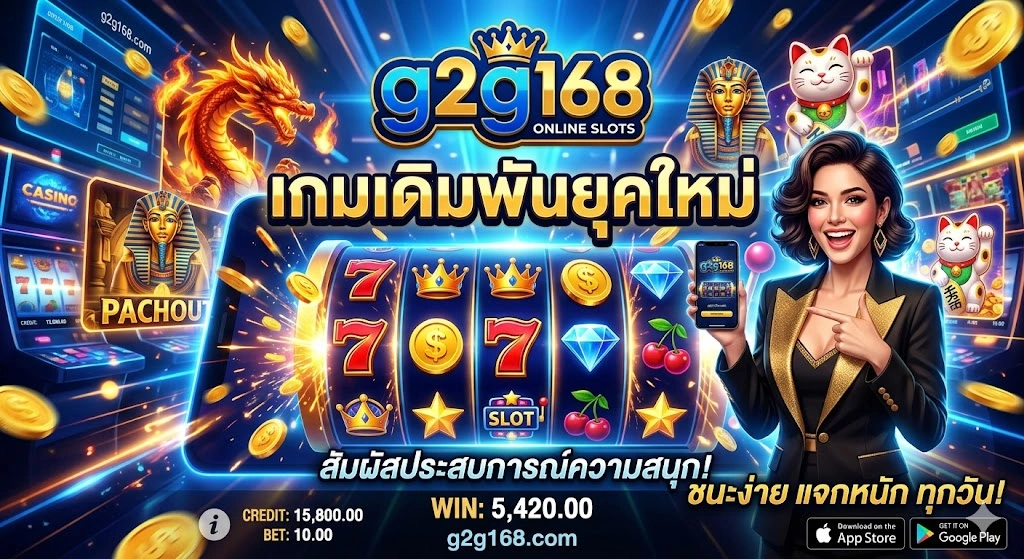 สล็อตออนไลน์ g2g168 เกมเดิมพันยุคใหม่ เล่นง่าย ลุ้นสนุก
